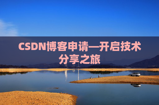 CSDN博客申请—开启技术分享之旅